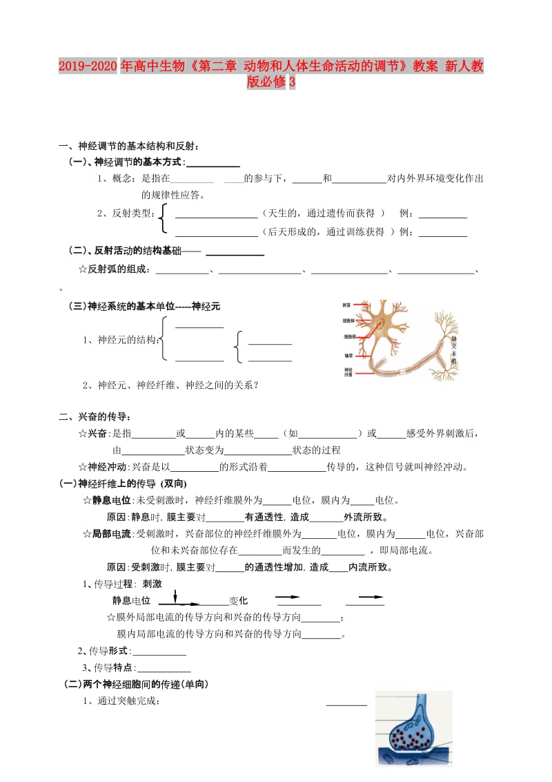 2019-2020年高中生物《第二章 动物和人体生命活动的调节》教案 新人教版必修3.doc_第1页