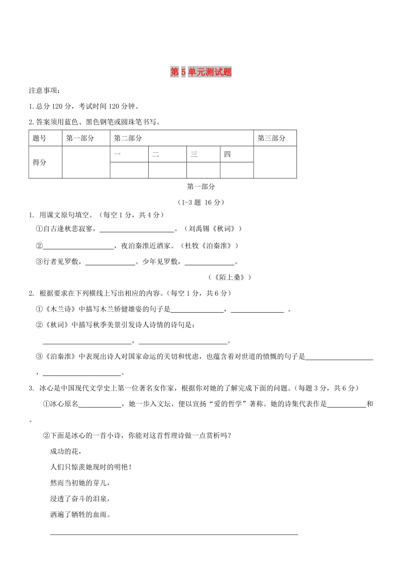 七年级语文上册 第五单元综合测试训练 冀教版.doc_第1页