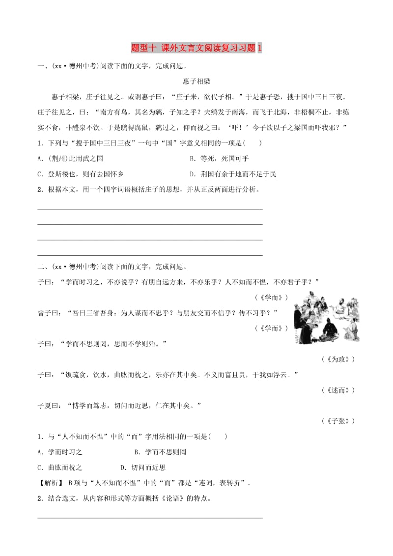 山东省德州市2019中考语文 题型十 课外文言文阅读复习习题1.doc_第1页