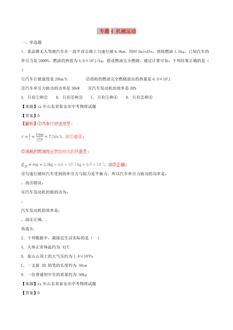 中考物理试题分项版解析汇编第01期专题04机械运动含解析.doc_第1页