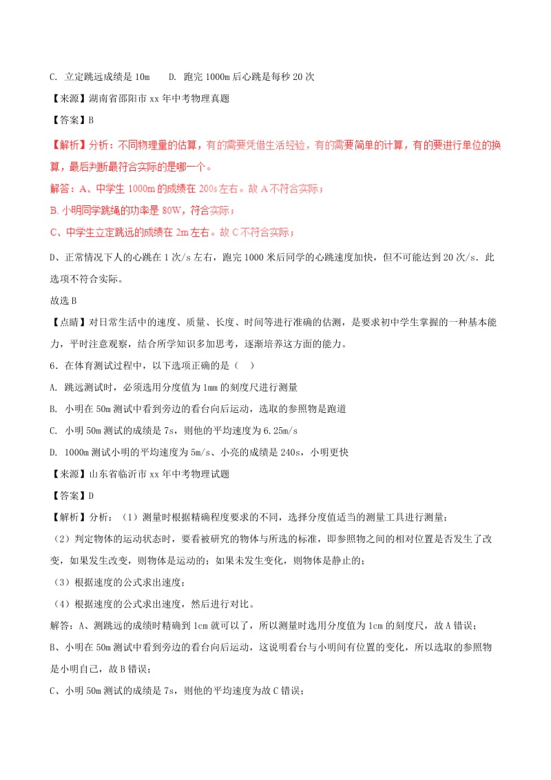 中考物理试题分项版解析汇编第01期专题04机械运动含解析.doc_第3页