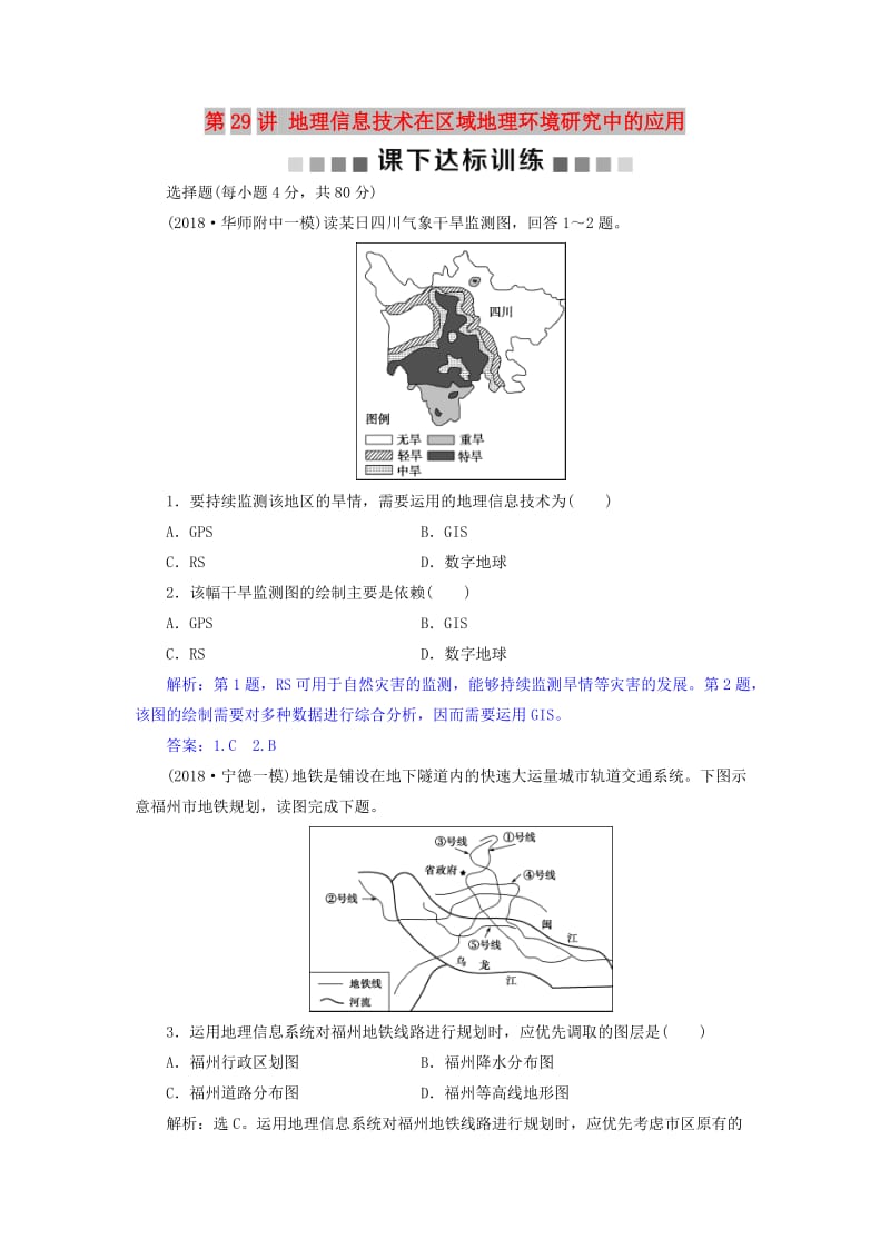 2019届高考地理总复习 第十三章 地理环境与区域发展 第29讲 地理信息技术在区域地理环境研究中的应用课下达标训练 新人教版.doc_第1页