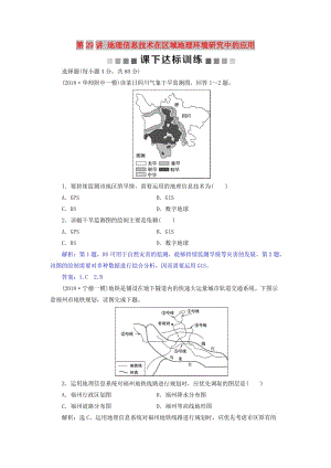 2019屆高考地理總復(fù)習 第十三章 地理環(huán)境與區(qū)域發(fā)展 第29講 地理信息技術(shù)在區(qū)域地理環(huán)境研究中的應(yīng)用課下達標訓練 新人教版.doc