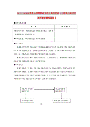 2019-2020年高中地理第四單元維護海洋權益4.2我國的海洋權益教案魯教版選修2.doc