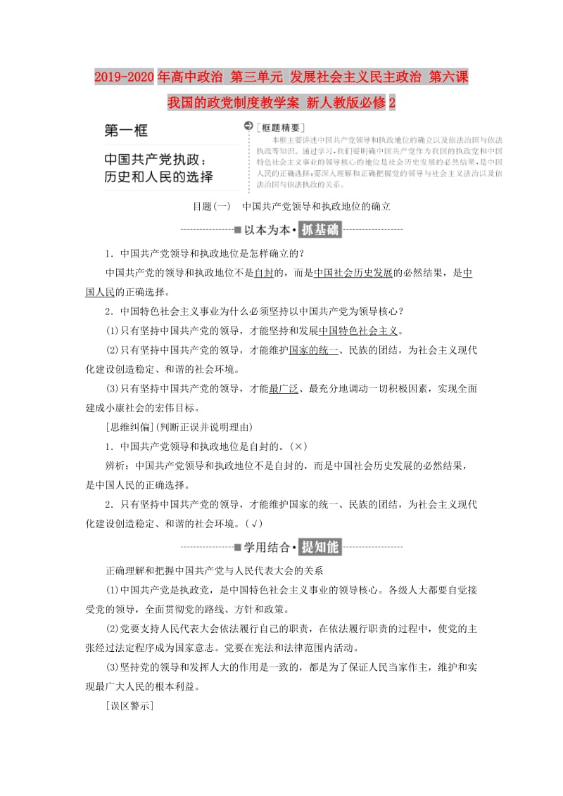 2019-2020年高中政治 第三单元 发展社会主义民主政治 第六课 我国的政党制度教学案 新人教版必修2.doc_第1页