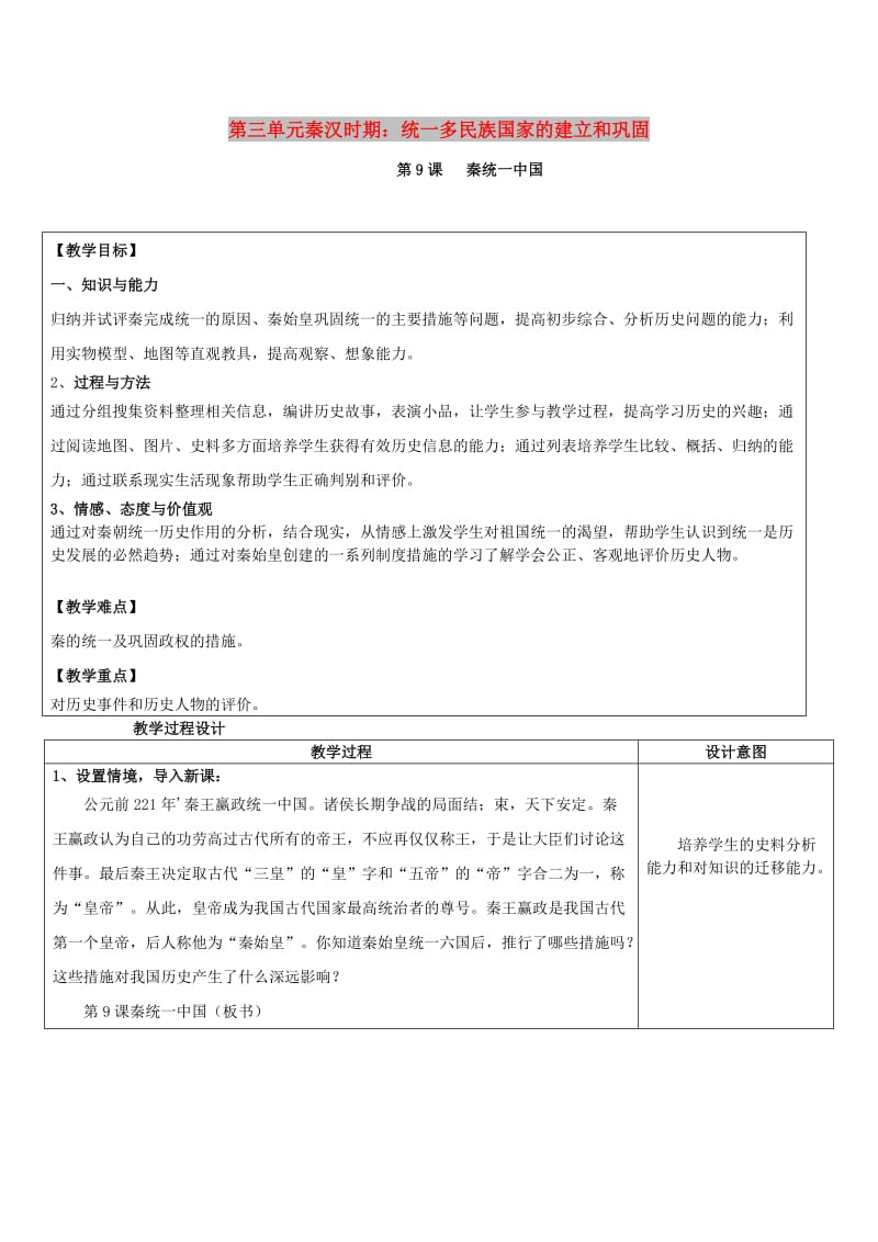 七年级历史上册 第三单元 第9课 秦统一中国教案 新人教版.doc_第1页