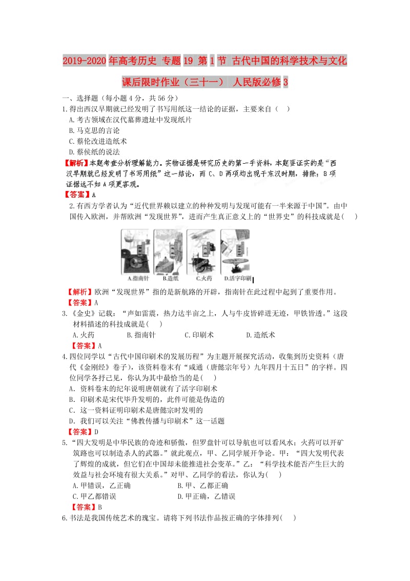 2019-2020年高考历史 专题19 第1节 古代中国的科学技术与文化课后限时作业（三十一） 人民版必修3.doc_第1页