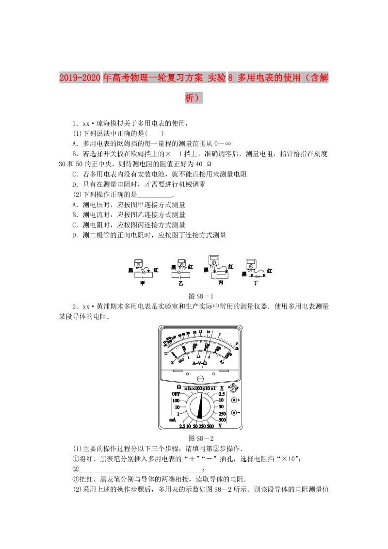 2019-2020年高考物理一轮复习方案 实验8 多用电表的使用（含解析）.doc_第1页