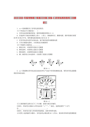 2019-2020年高考物理一輪復(fù)習(xí)方案 實驗8 多用電表的使用（含解析）.doc