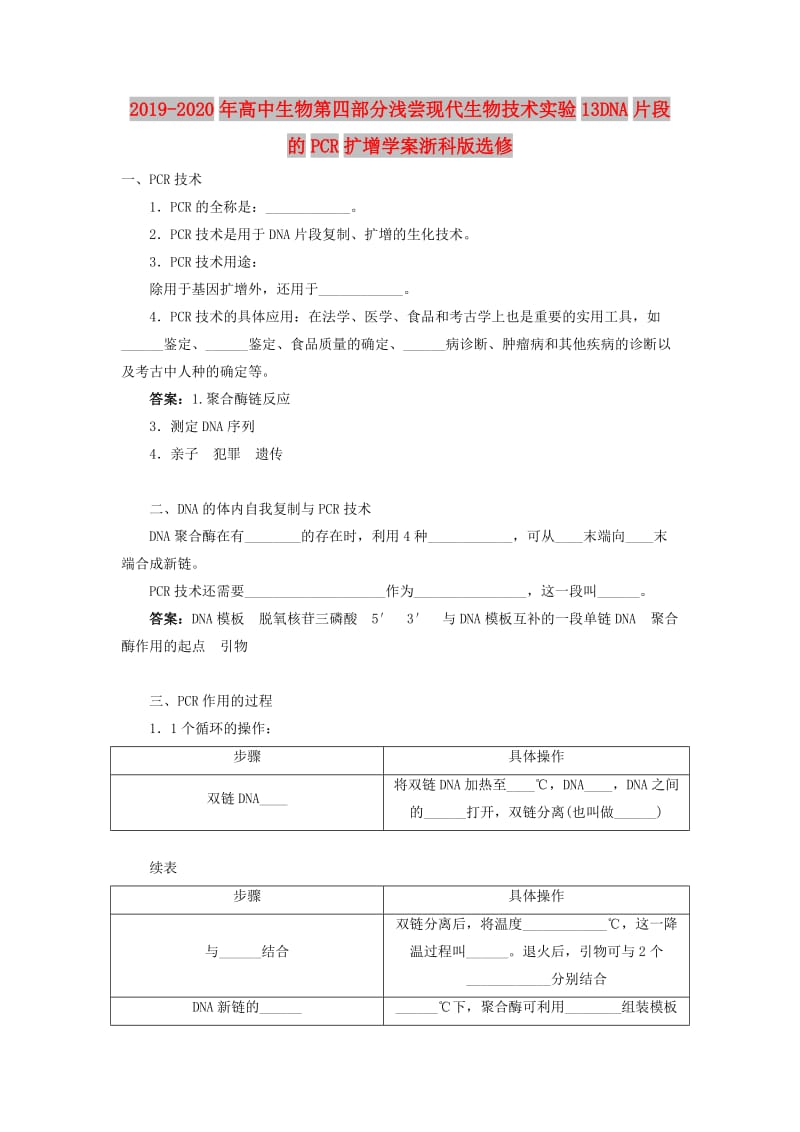 2019-2020年高中生物第四部分浅尝现代生物技术实验13DNA片段的PCR扩增学案浙科版选修.doc_第1页