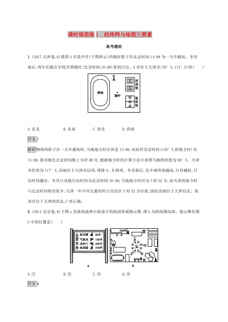 2020版高考地理大一轮复习 第一章 地球和地图 课时规范练1 经纬网与地图三要素 湘教版.doc_第1页