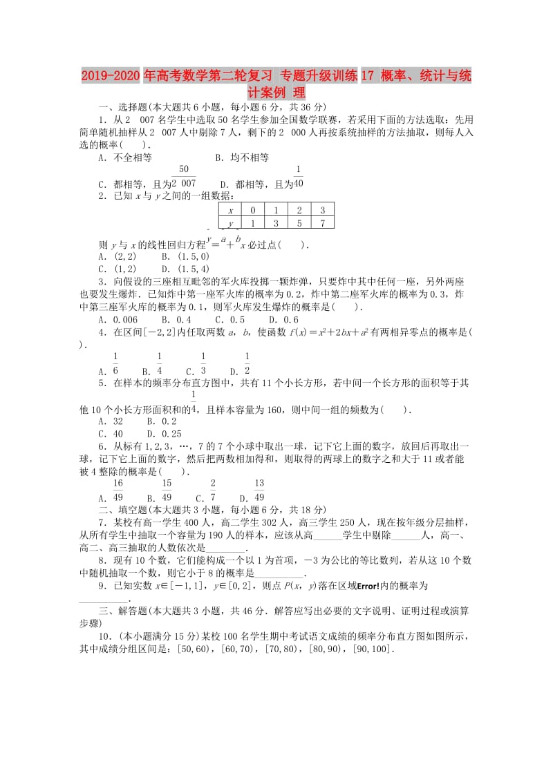 2019-2020年高考数学第二轮复习 专题升级训练17 概率、统计与统计案例 理.doc_第1页