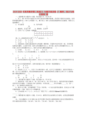 2019-2020年高考數(shù)學(xué)第二輪復(fù)習(xí) 專題升級訓(xùn)練17 概率、統(tǒng)計(jì)與統(tǒng)計(jì)案例 理.doc