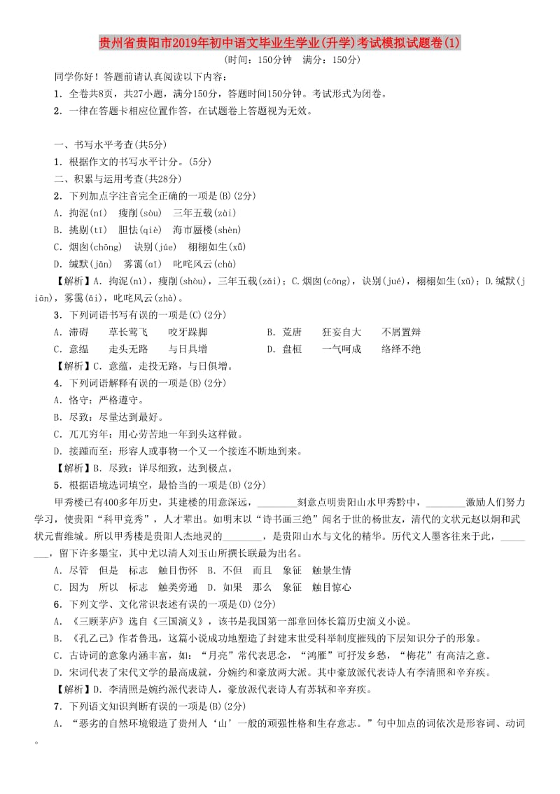 贵州省贵阳市2019年初中语文毕业生学业(升学)考试模拟试题卷(1).doc_第1页