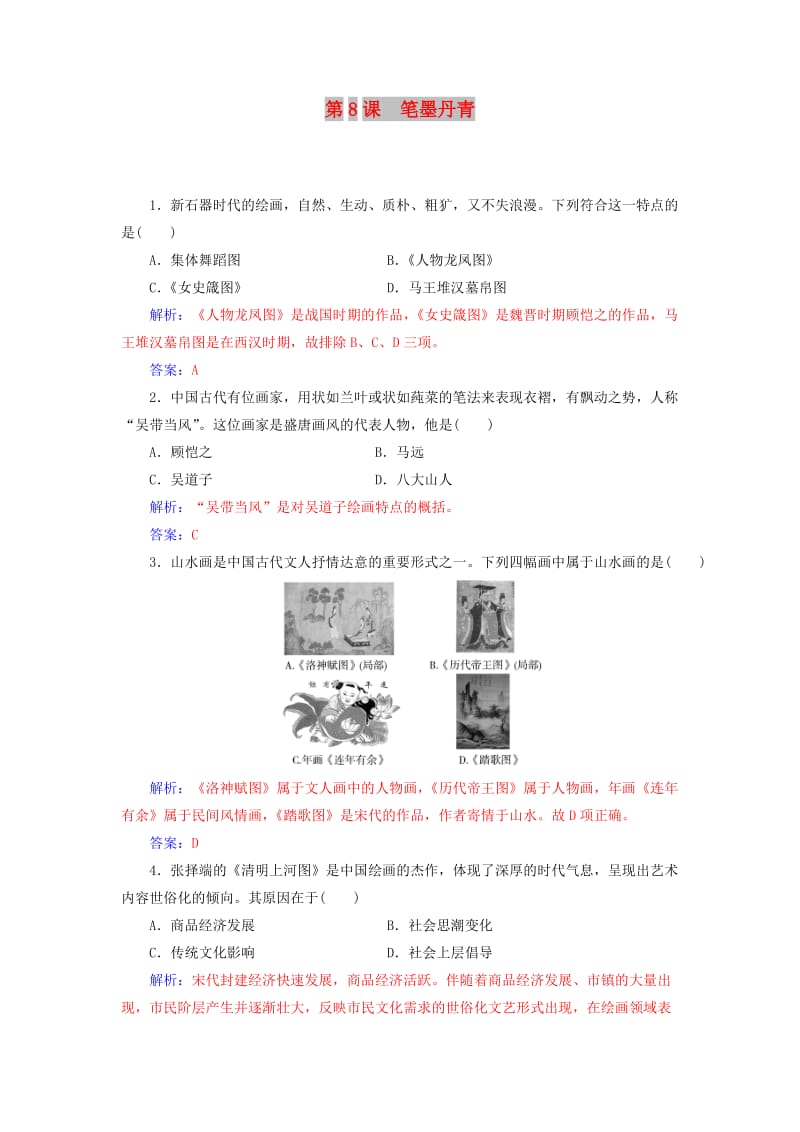 2018秋高中历史 第二单元 中国古代文艺长廊 第8课 笔墨丹青习题 岳麓版必修3.doc_第1页