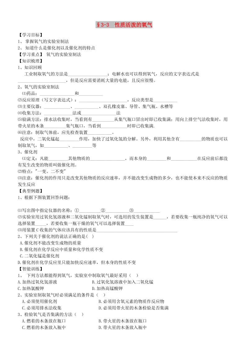 九年级化学全册 第三单元 3.3 性质活泼的氧气学案 鲁教版.doc_第1页