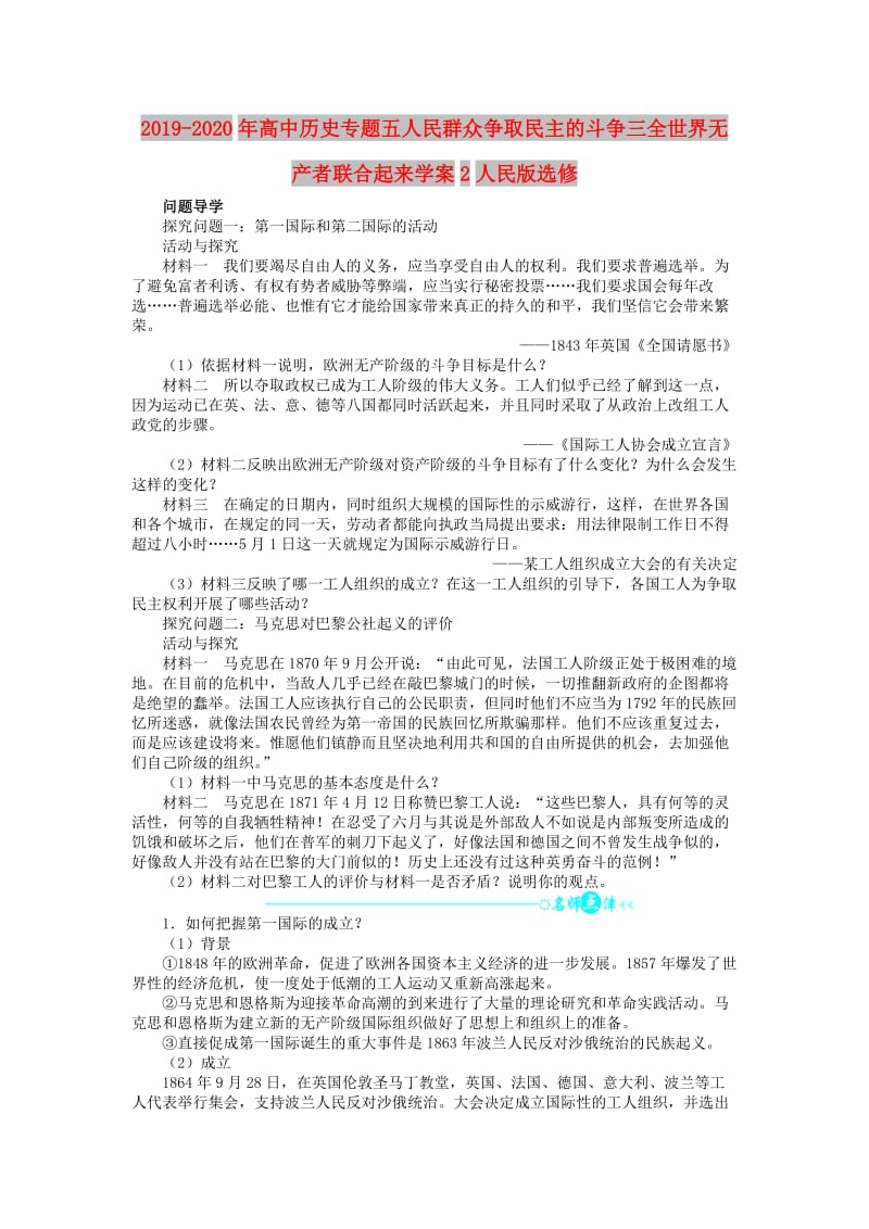 2019-2020年高中历史专题五人民群众争取民主的斗争三全世界无产者联合起来学案2人民版选修.doc_第1页