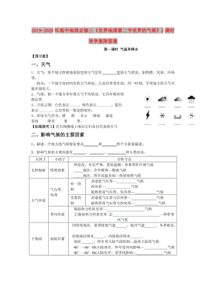 2019-2020年高中地理必修三《世界地理第二節(jié)世界的氣候》2課時導學案附答案.doc