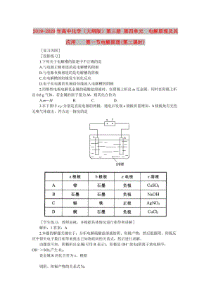 2019-2020年高中化學(xué)（大綱版）第三冊 第四單元 電解原理及其應(yīng)用 第一節(jié)電解原理(第二課時).doc