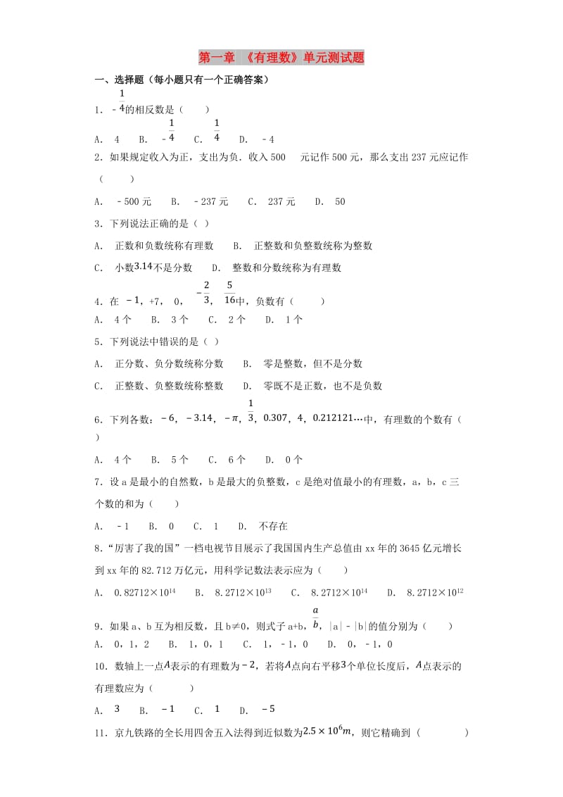 七年级数学上册 第一章《有理数》测试题1（含解析）（新版）新人教版.doc_第1页