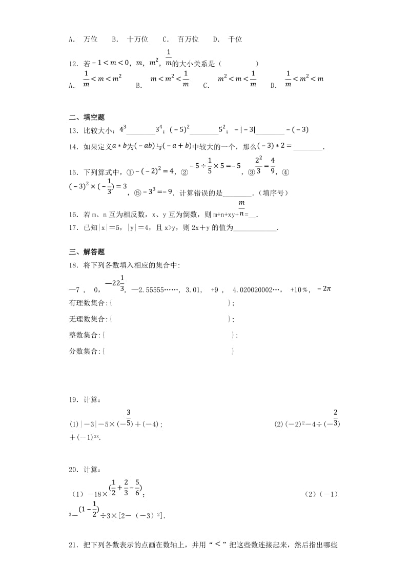 七年级数学上册 第一章《有理数》测试题1（含解析）（新版）新人教版.doc_第2页