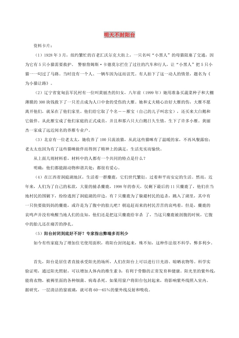 八年级语文上册 第五单元 22《明天不封阳台》相关资料 苏教版.doc_第1页