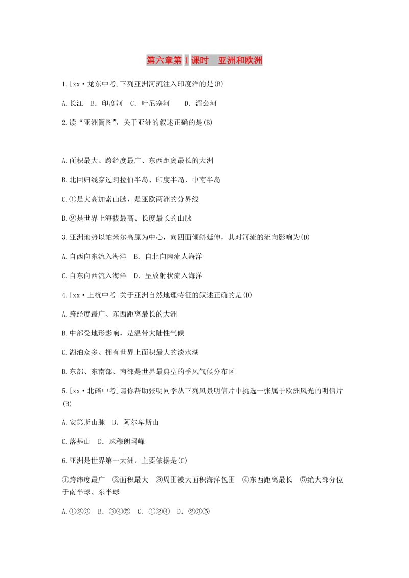 山东省潍坊市2019年中考地理一轮复习 七下 第六章 我们生活的大洲 亚洲（第1课时 亚洲和欧洲）练习题.doc_第1页