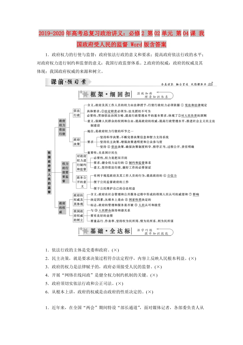 2019-2020年高考总复习政治讲义：必修2 第02单元 第04课 我国政府受人民的监督 Word版含答案.doc_第1页