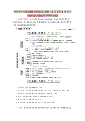 2019-2020年高考總復習政治講義：必修2 第02單元 第04課 我國政府受人民的監(jiān)督 Word版含答案.doc