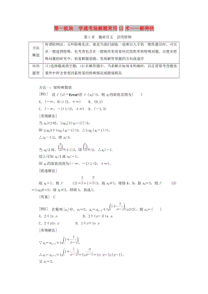 （通用版）2019版高考數(shù)學(xué)二輪復(fù)習(xí) 第二部分 第一板塊 學(xué)通考場(chǎng)解題常用12術(shù)——解得快講義 理（重點(diǎn)生含解析）.doc