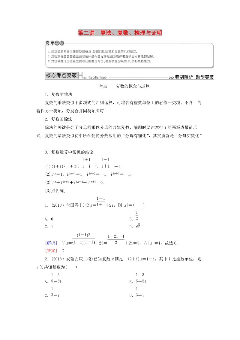 2019高考数学二轮复习 专题一 集合、常用逻辑用语、算法、复数、推理与证明、不等式 第二讲 算法、复数、推理与证明学案 理.doc_第1页