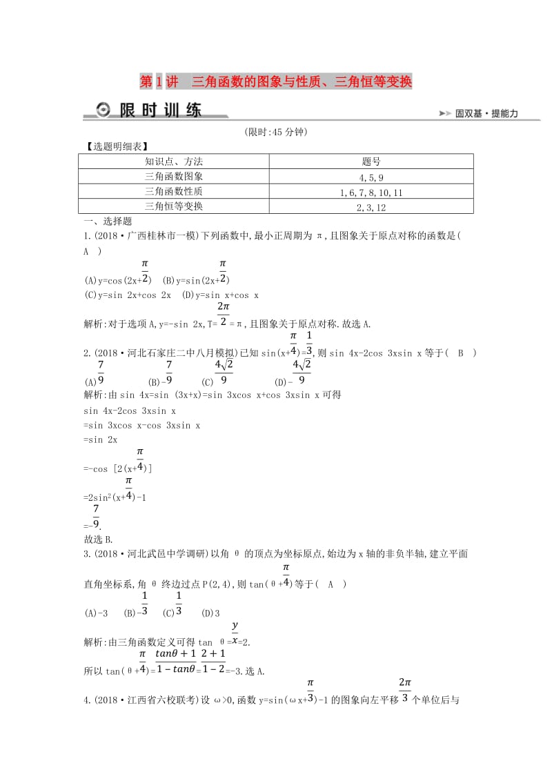 2019届高考数学二轮复习 第一篇 专题三 三角函数与解三角形 第1讲 三角函数的图象与性质、三角恒等变换限时训练 文.doc_第1页