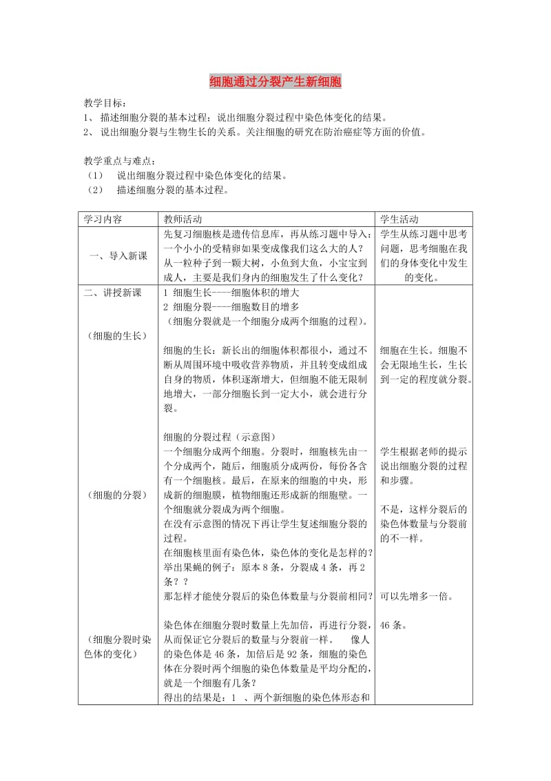 七年级生物上册 2.2.1细胞通过分裂产生新细胞教案1 （新版）新人教版.doc_第1页