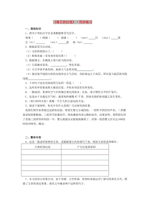 八年級(jí)語(yǔ)文上冊(cè) 第20課《落日的幻覺(jué)》練習(xí)題 新人教版.doc