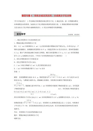 2018-2019版高中化學 第三章 有機合成及其應用 合成高分子化合物 微型專題6學案 魯科版選修5.doc