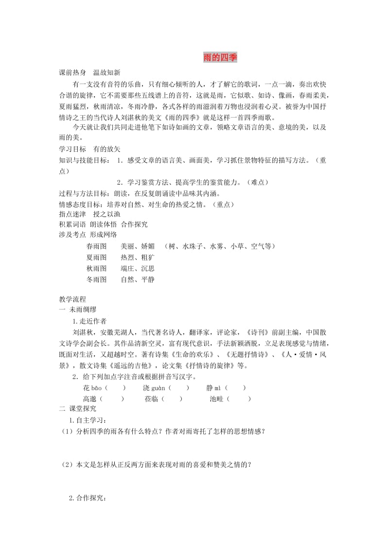 七年级语文下册 第五单元 17《雨的四季》学案 冀教版.doc_第1页