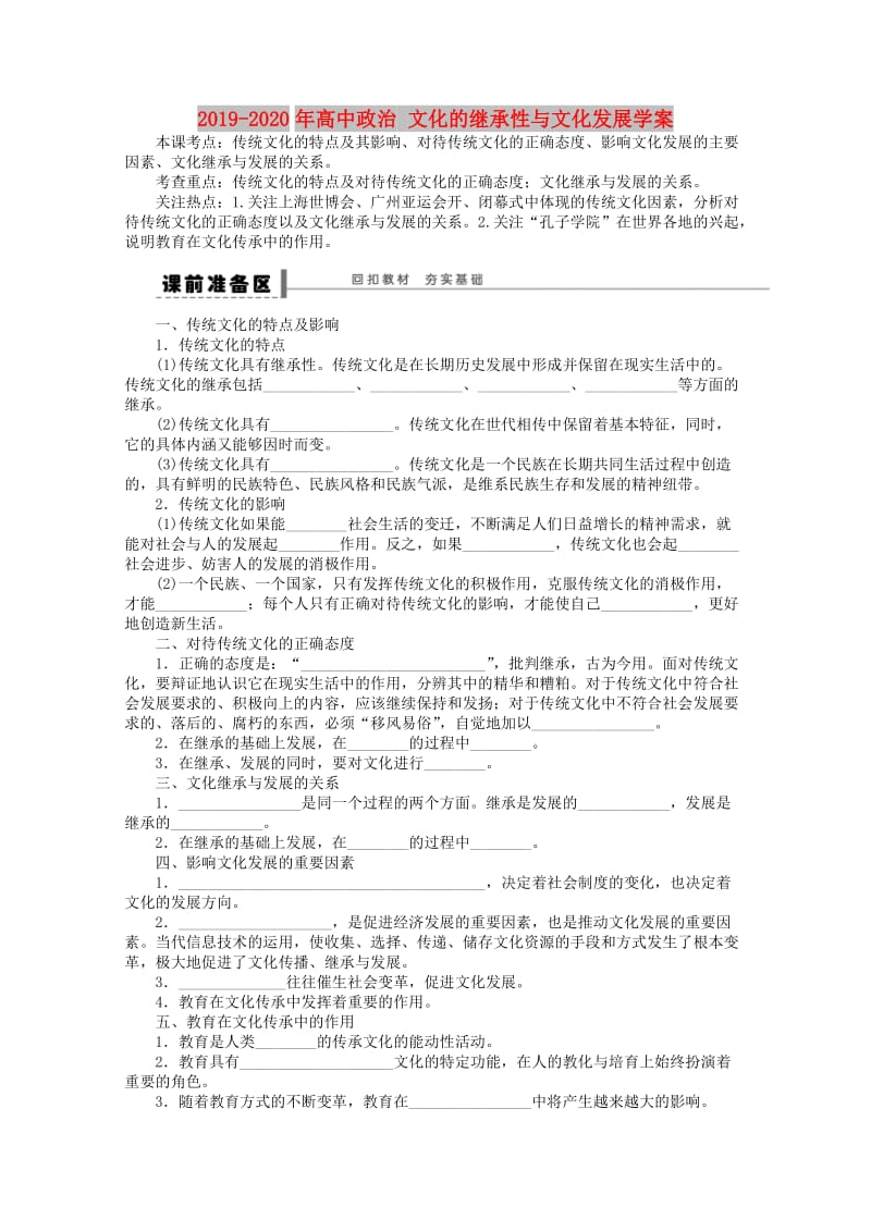 2019-2020年高中政治 文化的继承性与文化发展学案.doc_第1页