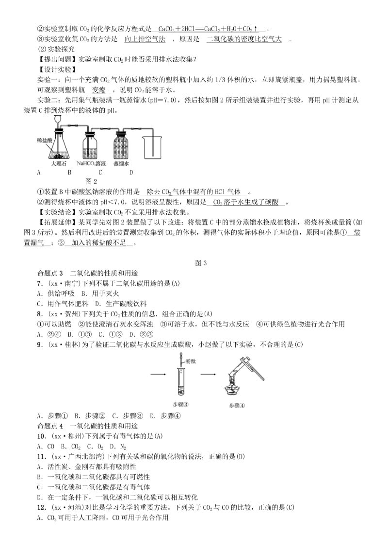 广西专版2019年中考化学总复习教材考点梳理第六单元碳和碳的氧化物练习.doc_第2页