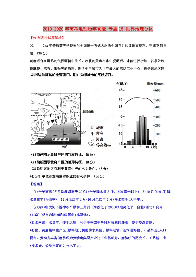 2019-2020年高考地理历年真题 专题15 世界地理分区.doc_第1页