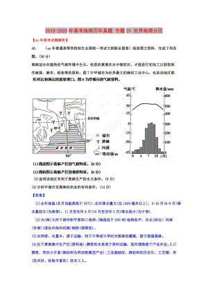 2019-2020年高考地理歷年真題 專題15 世界地理分區(qū).doc