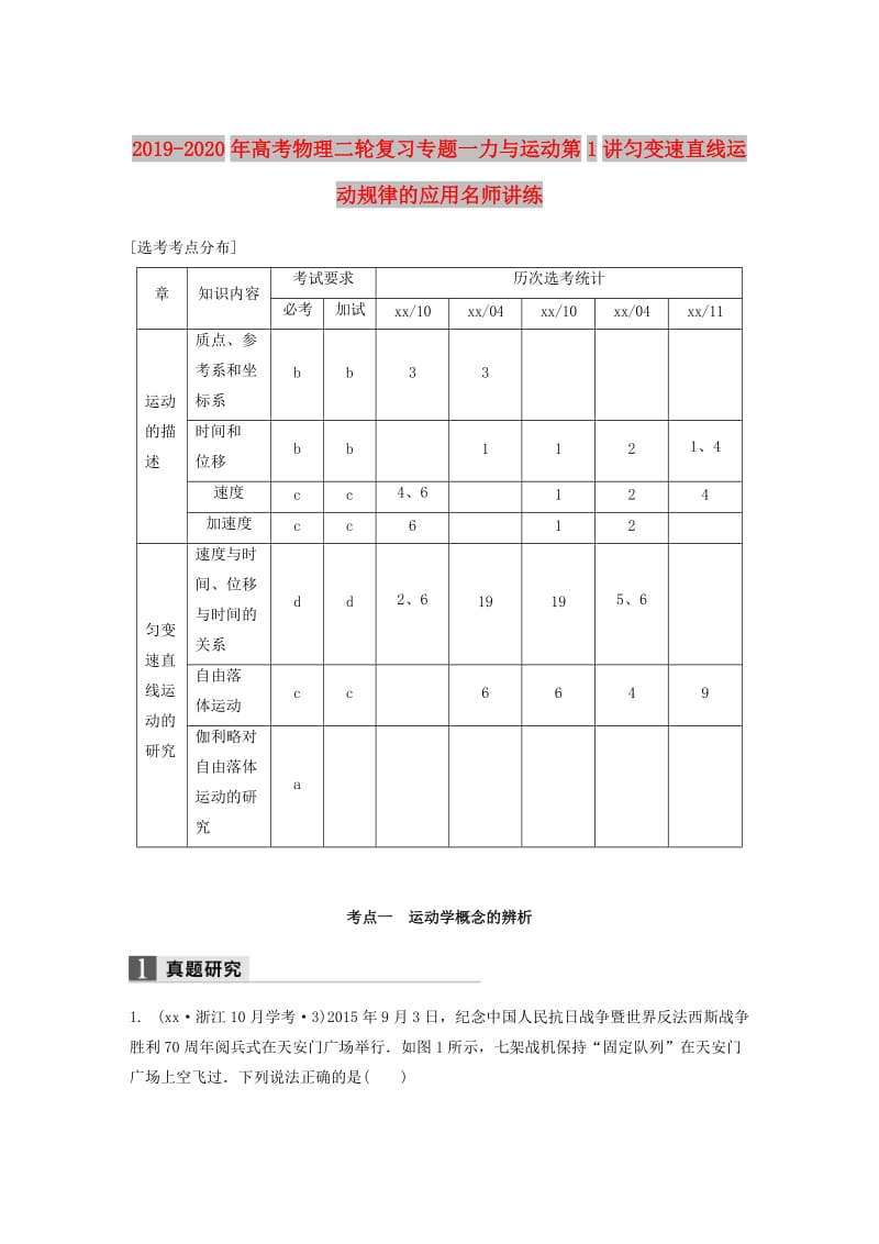 2019-2020年高考物理二轮复习专题一力与运动第1讲匀变速直线运动规律的应用名师讲练.doc_第1页