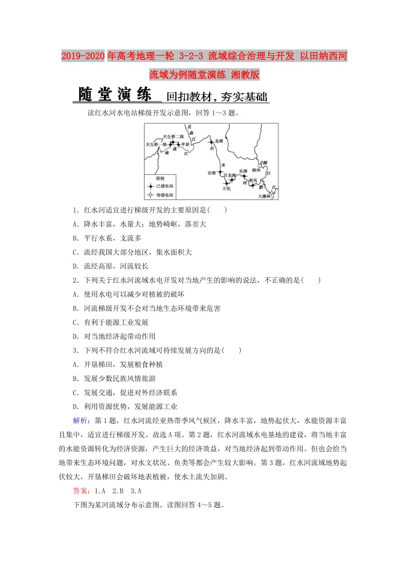 2019-2020年高考地理一轮 3-2-3 流域综合治理与开发 以田纳西河流域为例随堂演练 湘教版.doc_第1页