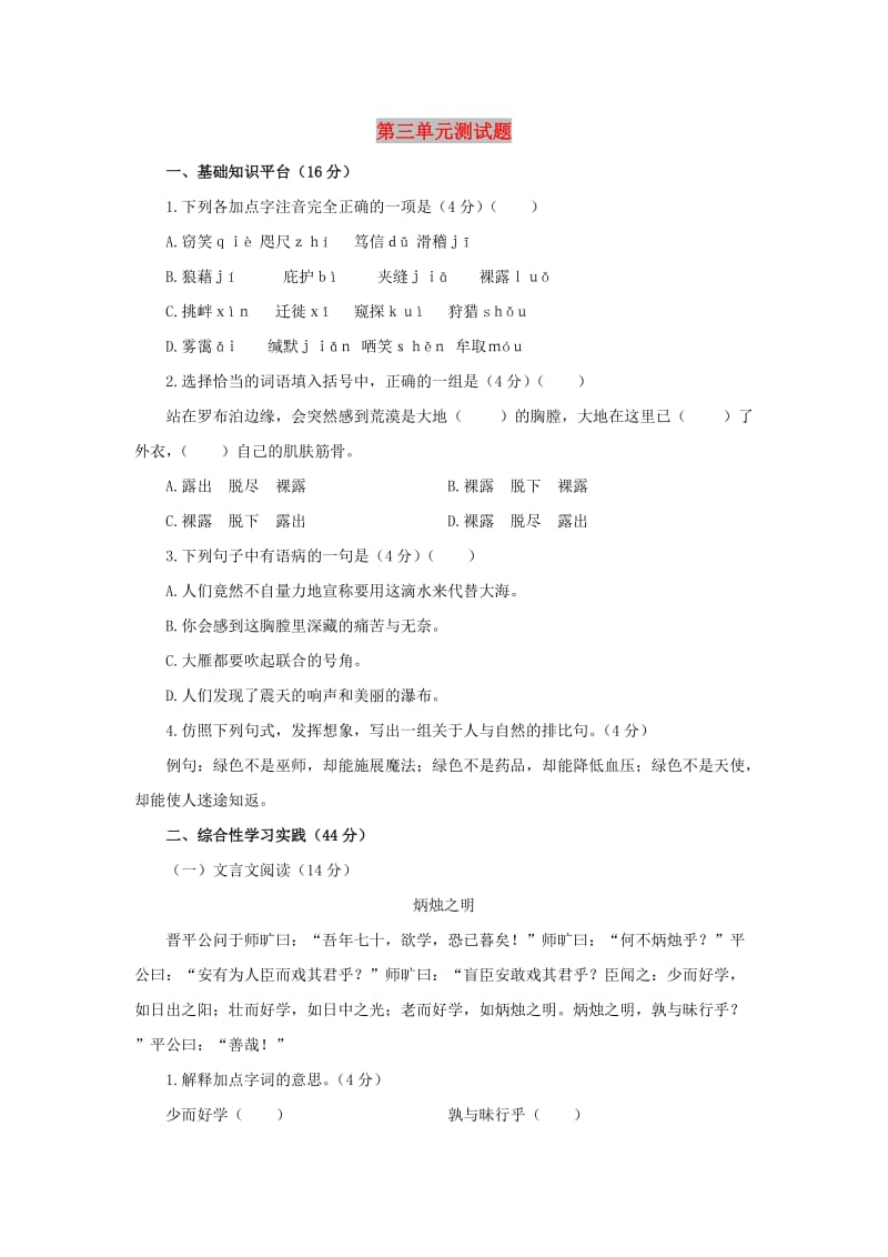 八年级语文下册 第3单元综合测试题3 新人教版.doc_第1页