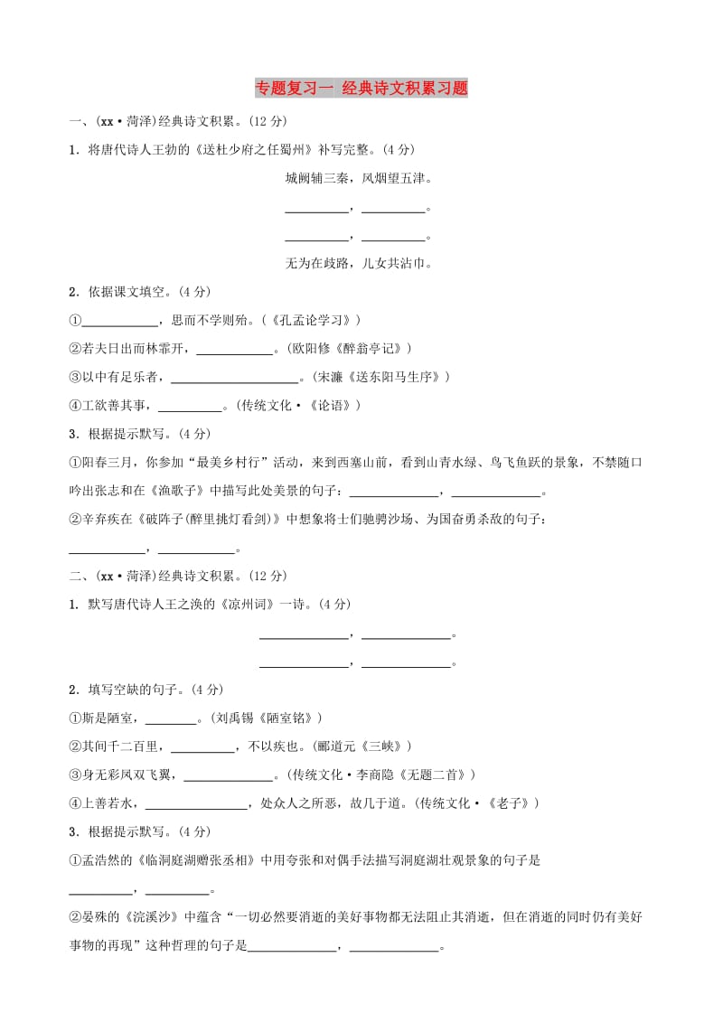 （菏泽专版）2019中考语文 专题复习一 经典诗文积累习题.doc_第1页