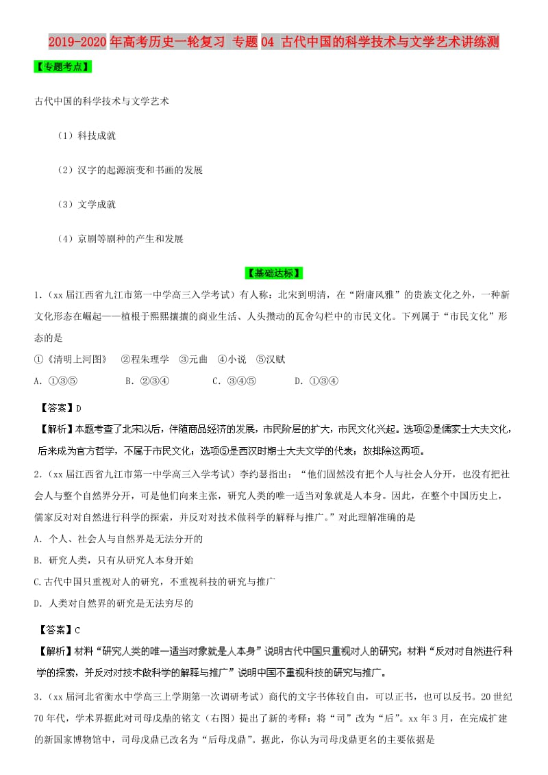 2019-2020年高考历史一轮复习 专题04 古代中国的科学技术与文学艺术讲练测.doc_第1页