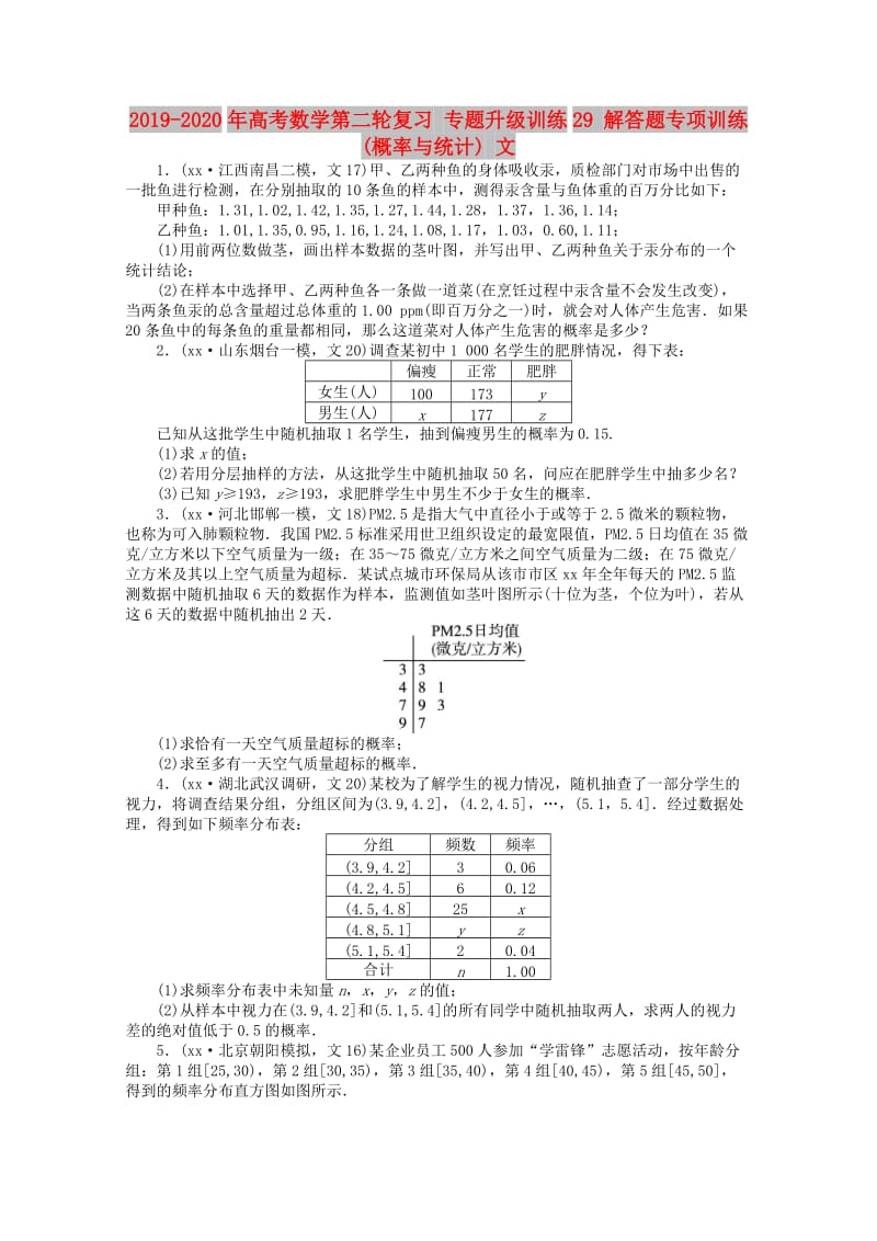 2019-2020年高考数学第二轮复习 专题升级训练29 解答题专项训练(概率与统计) 文.doc_第1页