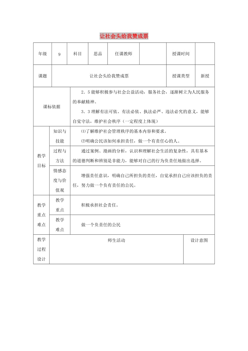 九年级政治全册 第一单元 在社会生活中承担责任 第二课 在承担责任中 第3框《让社会投给我赞成票》教案 鲁教版.doc_第1页