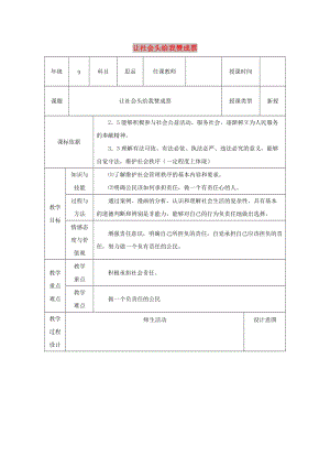 九年級(jí)政治全冊(cè) 第一單元 在社會(huì)生活中承擔(dān)責(zé)任 第二課 在承擔(dān)責(zé)任中 第3框《讓社會(huì)投給我贊成票》教案 魯教版.doc