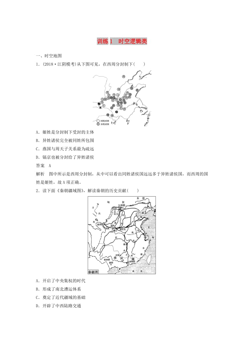 江苏专用2019版高考历史二轮复习高考题型分类练训练1时空逻辑类.doc_第1页