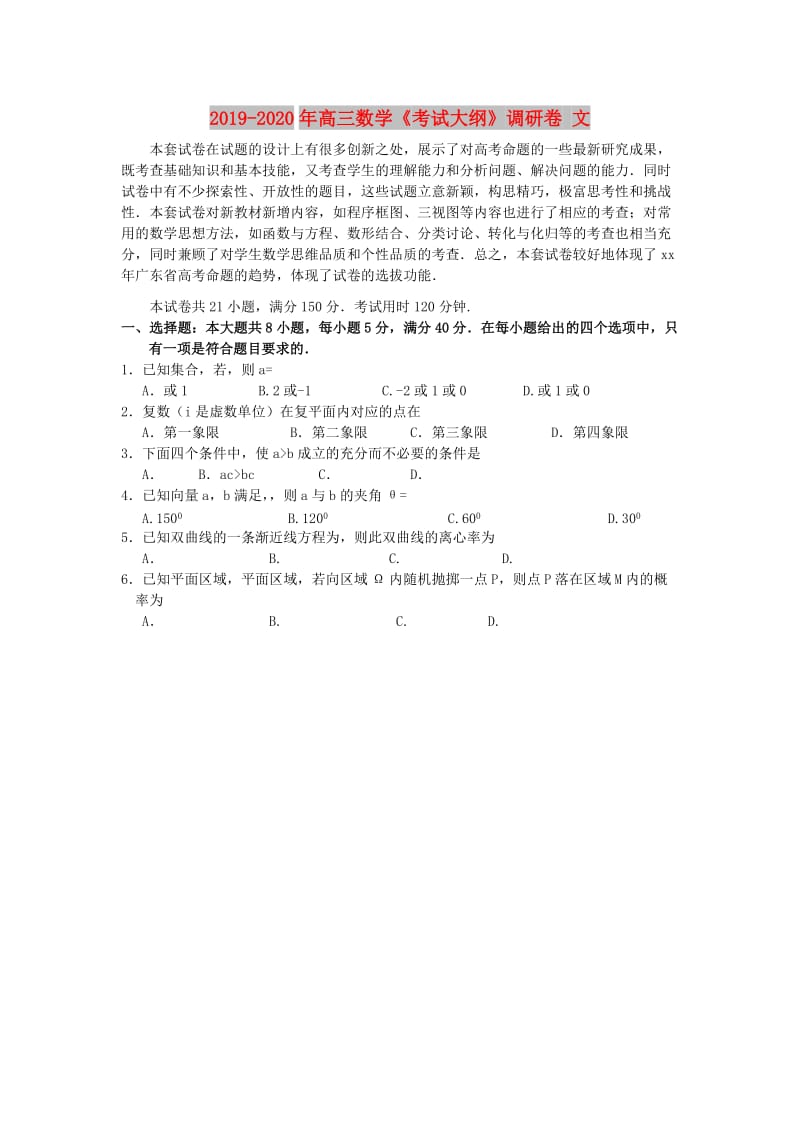 2019-2020年高三数学《考试大纲》调研卷 文.doc_第1页